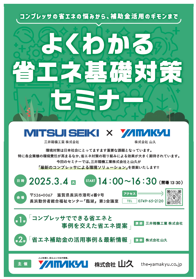 『よくわかる省エネ対策基礎セミナー』を3月4日(火)開催します。