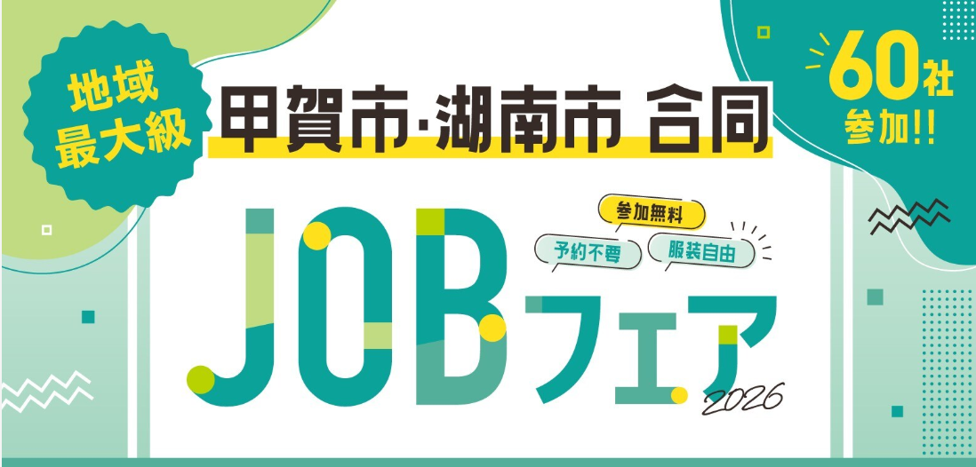 9/3(金) 甲賀市・湖南市 合同JOBフェアに出展します。