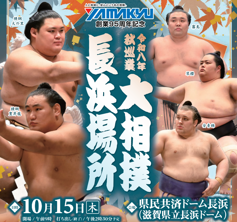 創業95周年記念に『秋巡業•大相撲長浜場所』に協賛しました